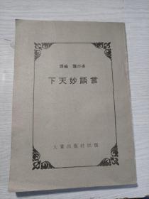 言語妙天下