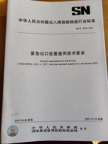 紧急出口装置通用技术要求