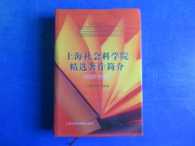 上海社会科学院精选著作简介:1958-1998