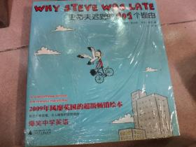 史蒂夫迟到的101个理由：Why stever was late?