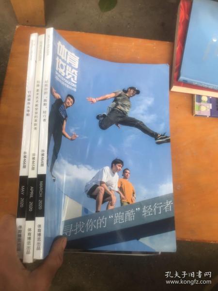 体育博览 2020年 双月刊 第3 4 5期 3期合售