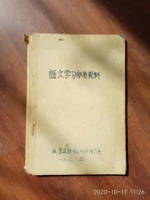 语文学习资料 【1978年全国高等学校招生考试语文复习大纲；1977年部分省市高考语文选谪；1954-1965年部分省市高考作文试题题；1977年高等学校考生优秀作文选：紧跟华主席，永唱《东方红》、心中有话向党说、在红旗下、我在这战斗的一年里、谈实事求是】，