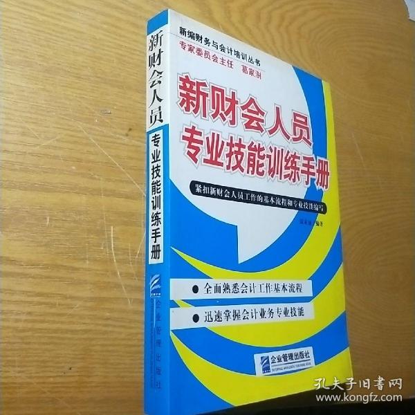 新财会人员专业技能训练手册——新编财务与会计培训丛书