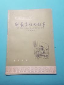 中国历史小丛书（卧薪尝胆的故事）