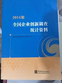 2014年全国企业创新调查统计资料