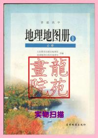 书大16开《普通高中地理地图册1》北京星球地图出版社2007年6月1版5印