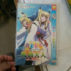 DVD，2碟完整版，中文字幕日语发音，我家有个狐仙大人，完整TⅤ版1~24集(完结〉