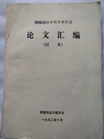 聊城地区中医学术年会，论文汇编，(付本)油印本