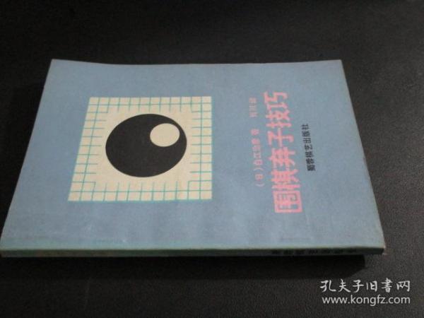 围棋弃子技巧