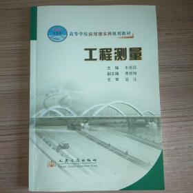 高等学校应用型本科规划教材：工程测量