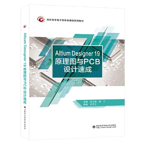 Altium Designer 19原理图与PCB设计速成（高职）