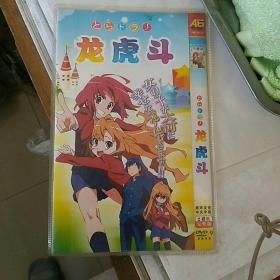 DVD，2碟完整版，原声发音中文字幕(龙虎斗〉