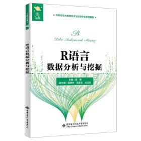 二手正版R语言数据分析与挖掘 陈维 西安电子科技大学出版社