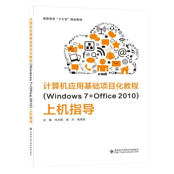 计算机应用基础项目化教程（Windows7+Office2010）上机指导（高职）