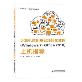 计算机应用基础项目化教程（Windows7+Office2010）上机指导（高职）