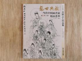 盛世典藏当代中国画名家精品荟萃：月照上人作品集