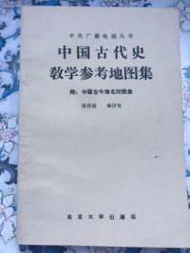 中国古代史教学参考地图集