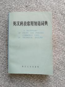 英汉科技常用短语词典 四川人民出版社1980年一版三印