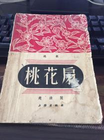 53年上杂出版社《桃花扇》