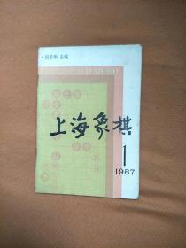 上海象棋1987年1.期