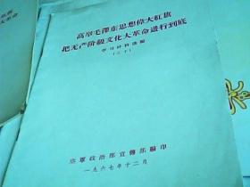 高举毛泽东思想伟大红旗把无产阶级*****进行到底学习材料选编18本不重样