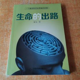 生命的出路 一个重度焦虑症患者的自救