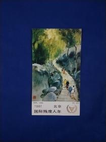 1981年北京国际残疾人年