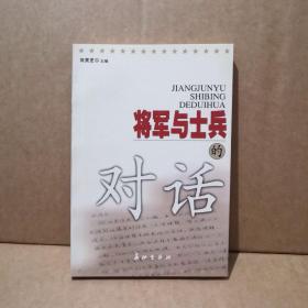 将军与士兵的对话-