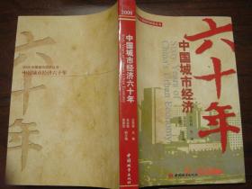 2009 中国城市经济六十年 上册