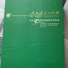 人民教育出版社 建社50周年精品书标集