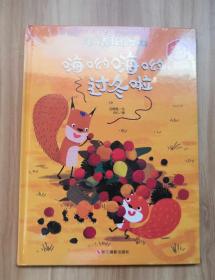 早教启蒙亲子绘本·暖心森林绘本系列:鹦鹉呱呱叫 上学日记 一座桥德故事 嗨哟嗨哟过冬啦 (四册合售)