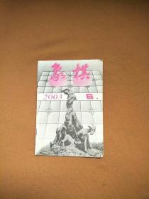 象棋2003年6期