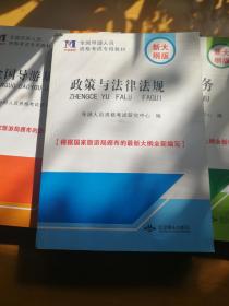 政策与法律法规 全国导游人员资格考试专用教材（根据国家旅游局颁布的新大纲编写）