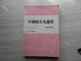 中国妇女史论集
