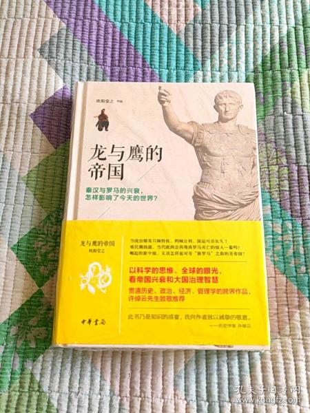 龙与鹰的帝国：秦汉与罗马的兴衰，怎样影响了今天的世界？