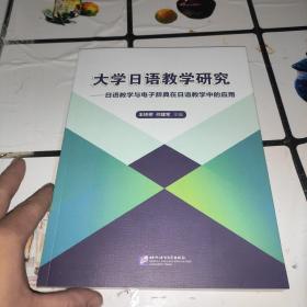 大学日语教学研究：日语教学与电子辞典在日语教学中的应用