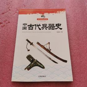 中国古代兵器史(中华文化百科)