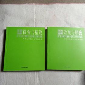 微观与精致. 第二届全国工笔重彩小幅作品艺术展作品集