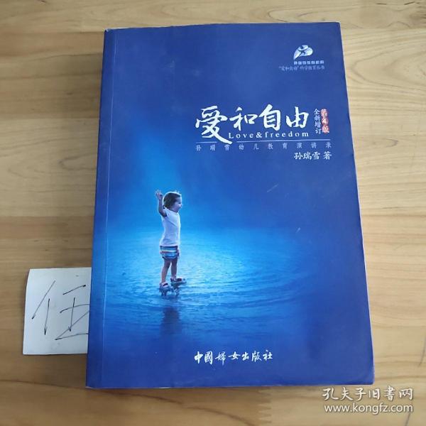 爱和自由：孙瑞雪幼儿教育演讲录(全新增订第4版)