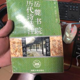 岳麓书院历代诗选注