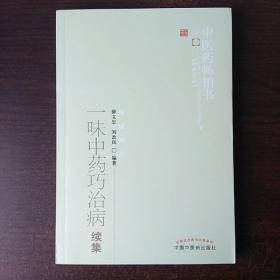 中医药畅销书选粹·临证精华：一味中药巧治病续集