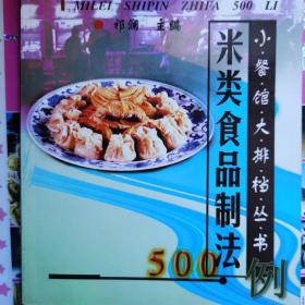 米类食品制法500例