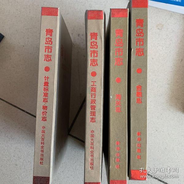 青岛市志 工商行政管理志 计量标准志/物价志 海关志 金融志（四册合售）可单卖