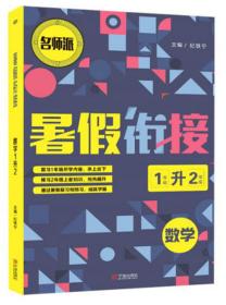 数学（1年级升2年级）/暑假衔接