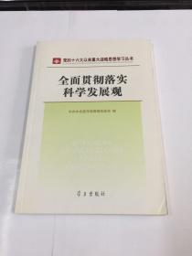 全面贯彻落实科学发展观