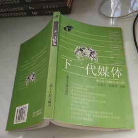 下一代媒体 广东南方日报出版社