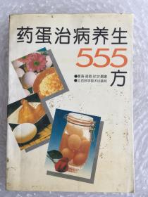 药蛋治病养生555方（蛋类汤，粥，菜谱）