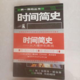 《时间简史》第一推动丛书