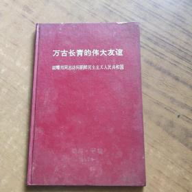 万古长青的伟大友谊 胡耀邦同志访问朝鲜民主主义人民共和国。