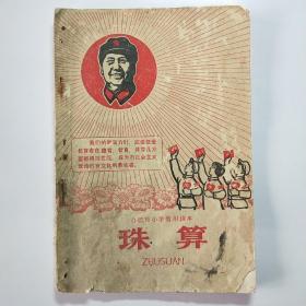 合肥市小学暂用课本:珠算